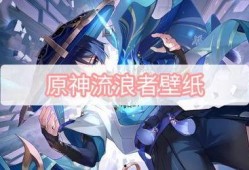 原神流浪者最新爆料图片,神秘角色亮相，探寻未知冒险之旅