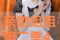 亲亲姐姐全集在线观看,情感纠葛与成长历程的温情演绎