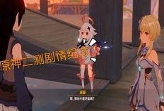 原神最新剧情爆料图文,神秘势力崛起，角色命运再掀波澜！